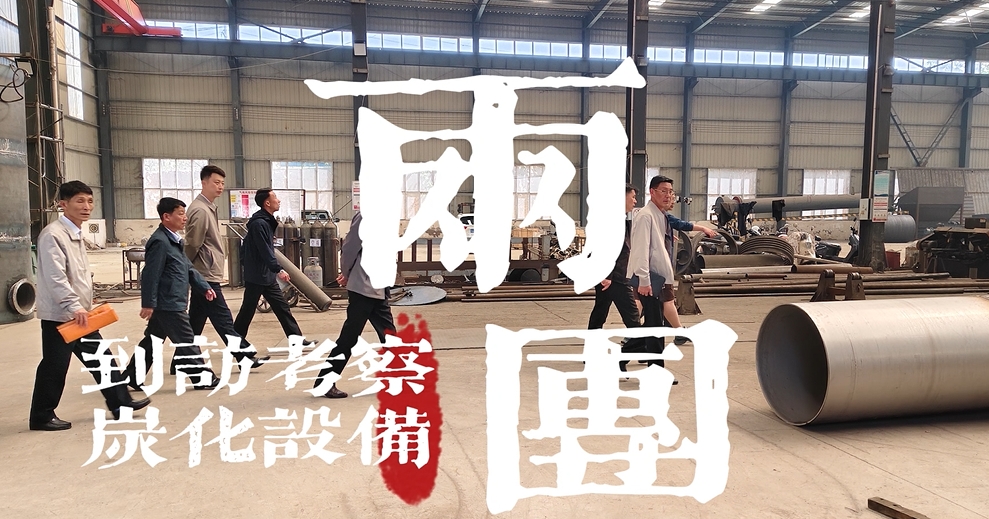 中外企業(yè)齊聚,考察炭化爐技術(shù)